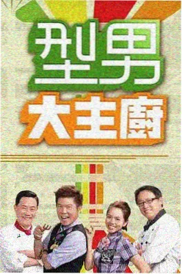 免费电影网址推荐：美食综艺《一桌好味》